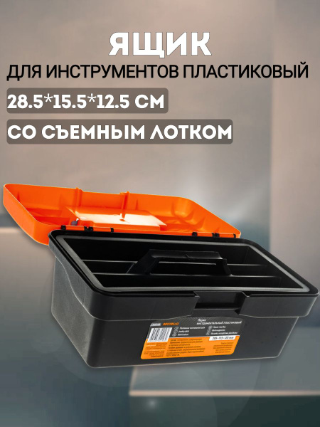 Ящик под инструмент (285х155х125) АвтоDело