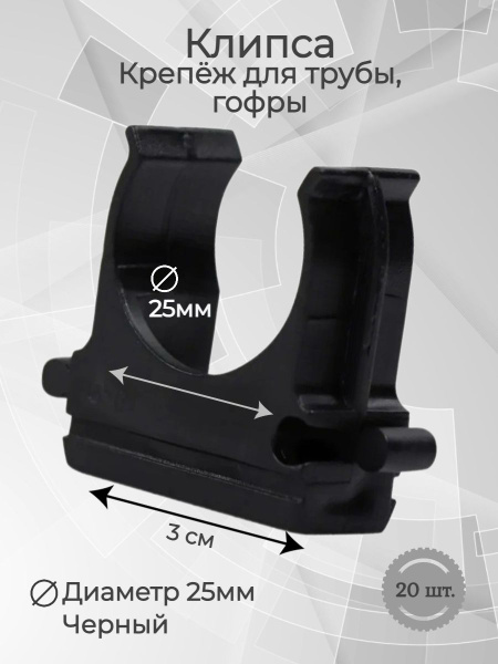 Крепеж клипса монтажная для трубы и гофры d25, черный- 20 шт. купить на ...