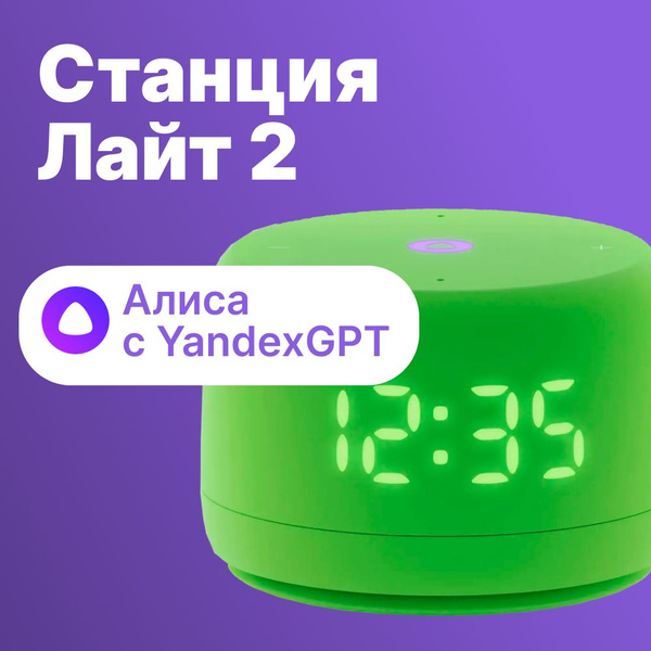 Яндекс Станция Лайт 2 умная колонка с Алисой с часами на YaGPT, 6 Вт ...