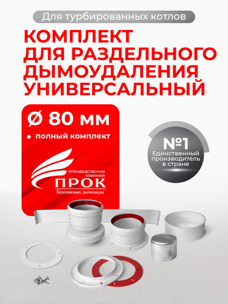 Адаптер для раздельного дымоудаления универсальный, переходник с ...