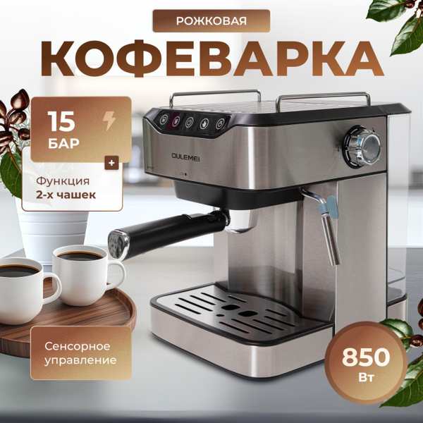 Кофемашина рожковая, с капучинатором * купить на OZON по низкой цене ...