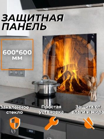 Защитный экран для плиты от брызг "Очаг 13" 600х600 мм. Стекло для ...