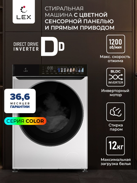 Стиральная машина с прямым приводом и паром LEX LWM12012WIDD color ...