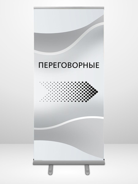 Указатель для навигации напольный, баннер Роллап 85х200 "ПЕРЕГОВОРНЫЕ ...