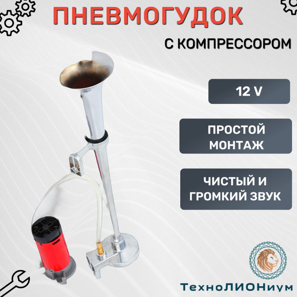 Пневматический звуковой сигнал с компрессором / пневмогудок купить на ...