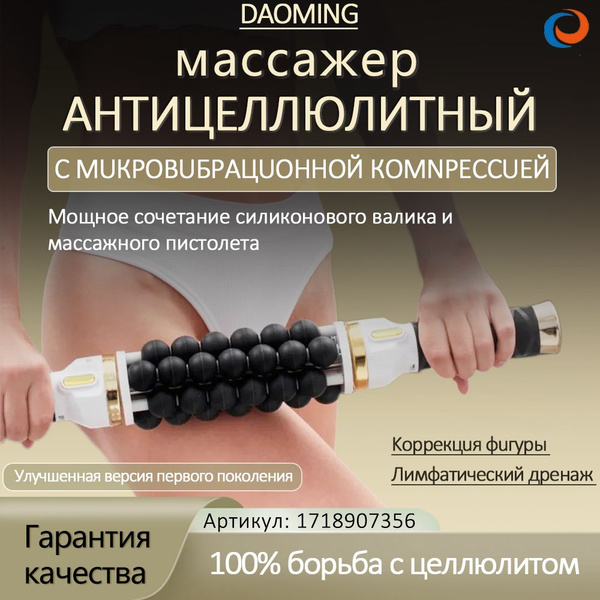 DAOMING массажер антицеллюлитный для тела роликовый /эндосфера аппарат ...