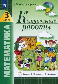 Эльвира Александрова: Математика. 3 класс. Контрольные работы. ФГОС УМК ...