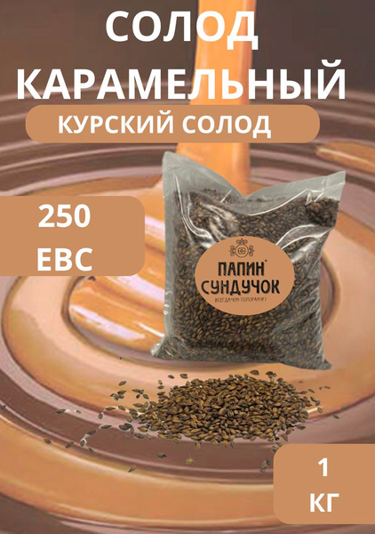 Солод Курский Карамельный 250, 1 кг купить на OZON по низкой цене ...