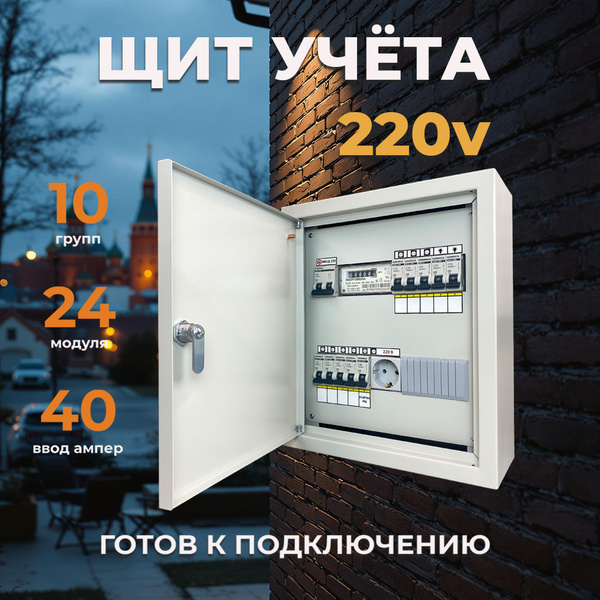 Электрический распределительный щит с счетчиком учета электроэнергии ...