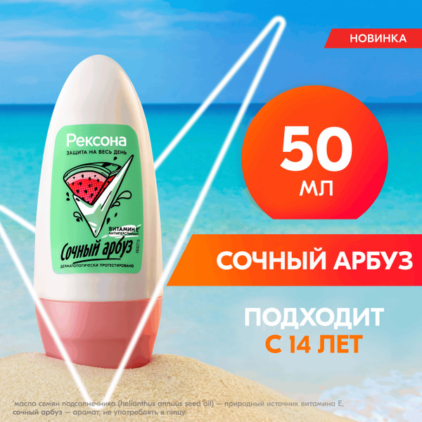 Рексона Дезодорант женский шариковый антиперспирант Сочный Арбуз для ...