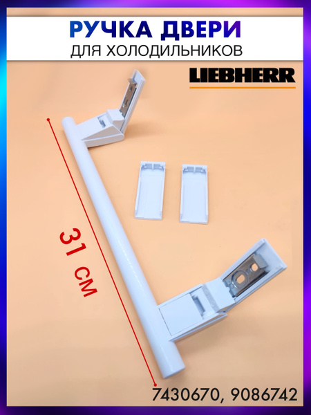 Ручка двери холодильника LIEBHERR (Либхер) 31 см - Белая, 7430670 ...