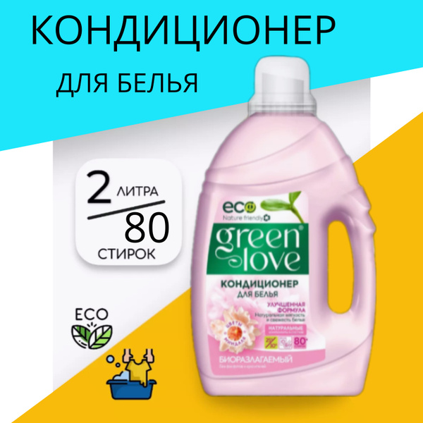 Кондиционер ополаскиватель для стирки белья 2шт по 2л парфюмированный ...
