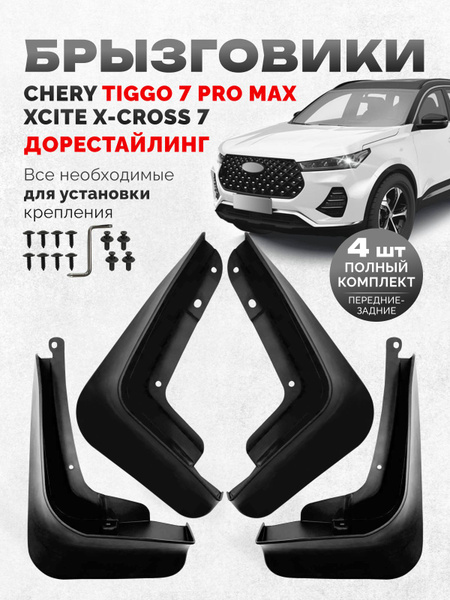 Брызговики Chery Tiggo 7 Pro Max Чери Тигго 7 про макс Xcite X-cross 7 ...