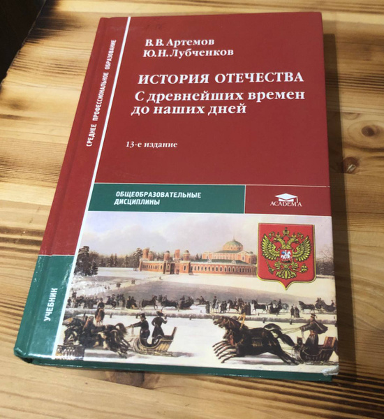История Отечества. С древнейших времен до наших дней. Учебник купить на ...