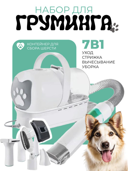 Набор для груминга собак и кошек, пылесос для шерсти домашних животных ...