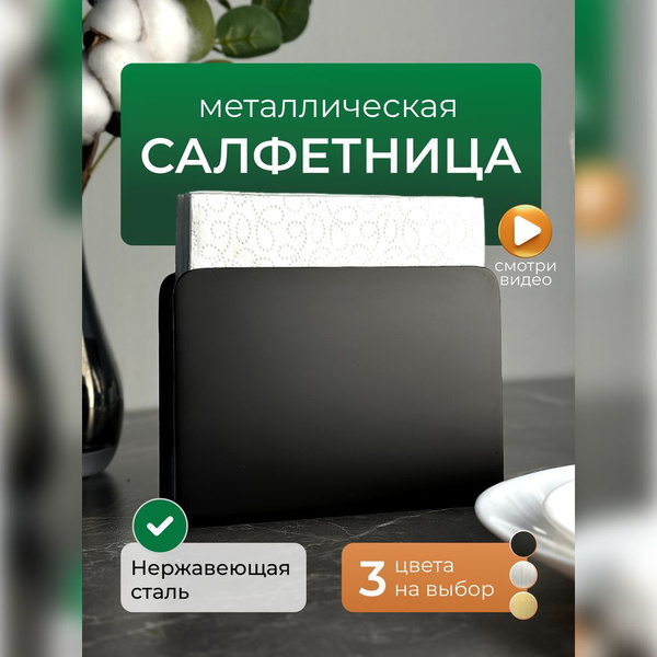 Салфетница из нержавеющей стали, материал - Нержавеющая сталь, Сталь ...