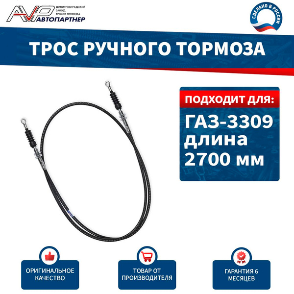 Трос ручного тормоза ГАЗ 3309 перед. удл. 3.275 м (Riginal)