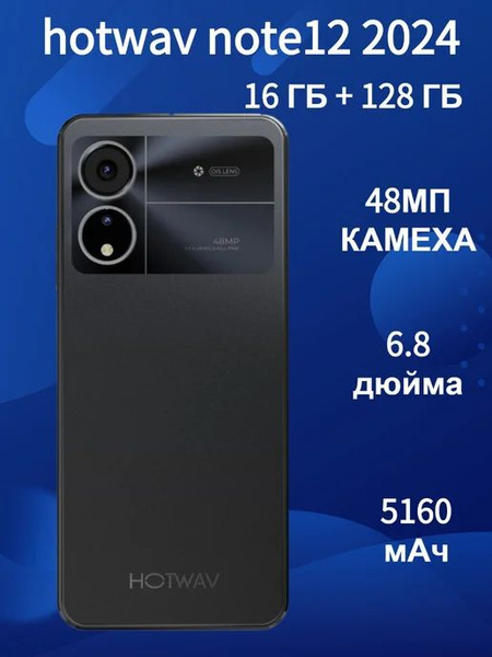 Характеристики Hotwav Смартфон Hotwav Note 12 2024 Ростест (EAC) 16/128 ...