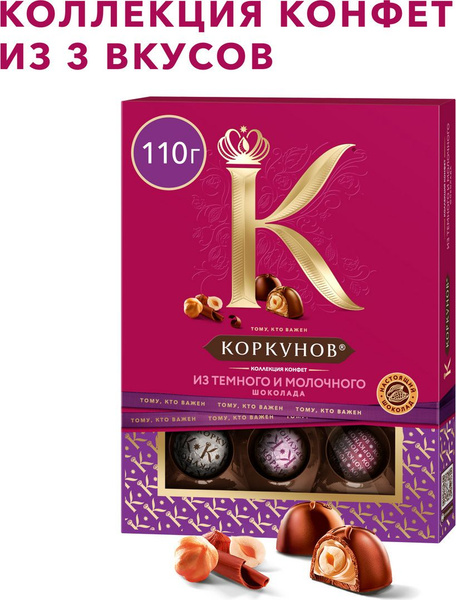 Коллекция шоколадных конфет Коркунов из темного и молочного шоколада с ...