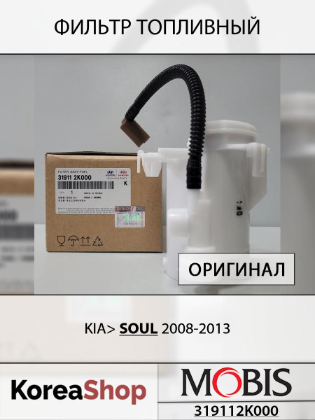 Фильтр топливный Киа Соул 2008-2013 / Оригинал MOBIS арт.319112K000 ...