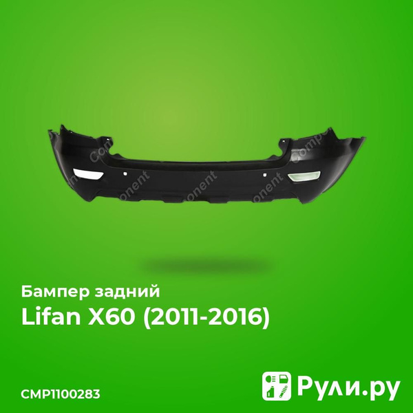 Бампер задний для Лифан х60 2011-2016, Lifan X60 бампер задний ...