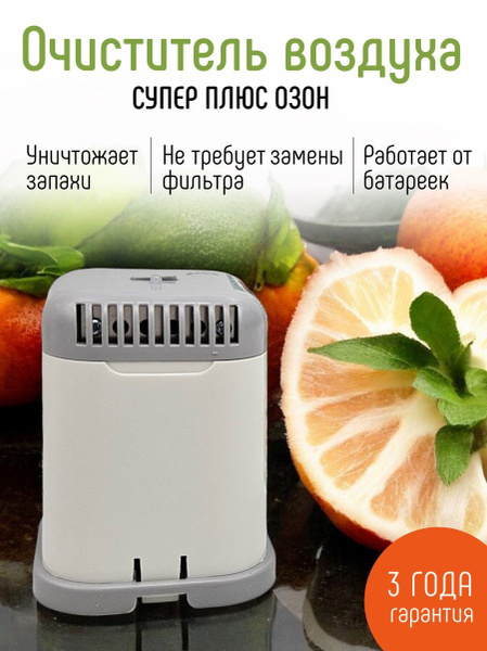 Очиститель воздуха Супер Плюс ОЗОН купить на OZON по низкой цене ...