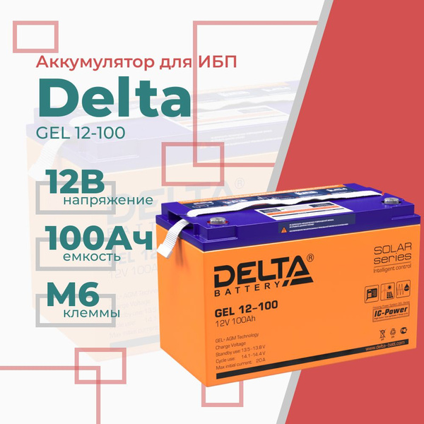 Батарея для ИБП Резервный (Back UPS) Delta Battery GEL 12-100 купить c ...