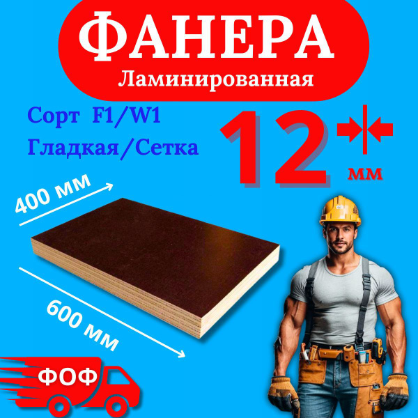ФАНЕРА ЛАМИНИРОВАННАЯ 12 мм Влагостойкая, Двухсторонняя ФОФ Сорт F1/ W1 ...