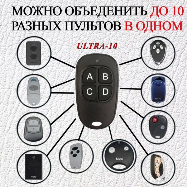 Ultra - 10 пульт смарт-дубликатор для ворот и шлагбаумов 433 Mhz купить ...