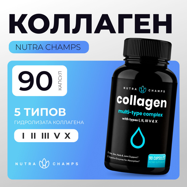 Витамины Коллаген Мультикомплекс 5 типов 1650 мг 90 капсул Nutra Champs ...