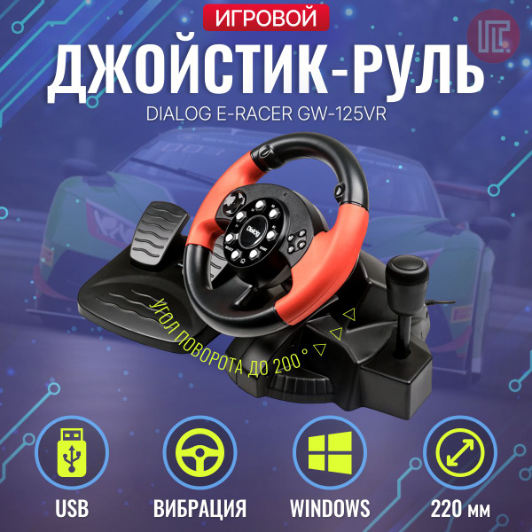 Игровой руль Dialog DIALOG GW-125VR E-Racer для ПК, эф.вибрации, 2 ...