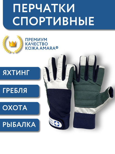Перчатки для яхтинга, виндсерфинга, вейкборда, гребли, рыбалки, охоты ...