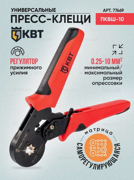 Кримпер шестигранный КВТ ПКВш-10, для обжима втулочных наконечников ...