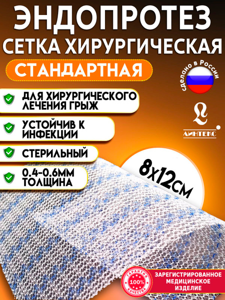 Сетка хирургическая для грыжи Эндопротез стандартный ЭСФИЛ 8х12см ...