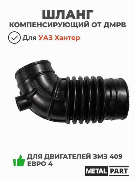 ШЛАНГ КОМПЕНСИРУЮЩИЙ ОТ ДМРВ ХАНТЕР Е-3 УГЛОВОЙ (УАЗ оригинал)