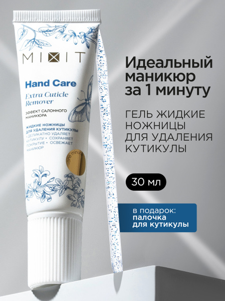 MIXIT Профессиональный гель ремувер для ногтей и удаления кутикулы и ...