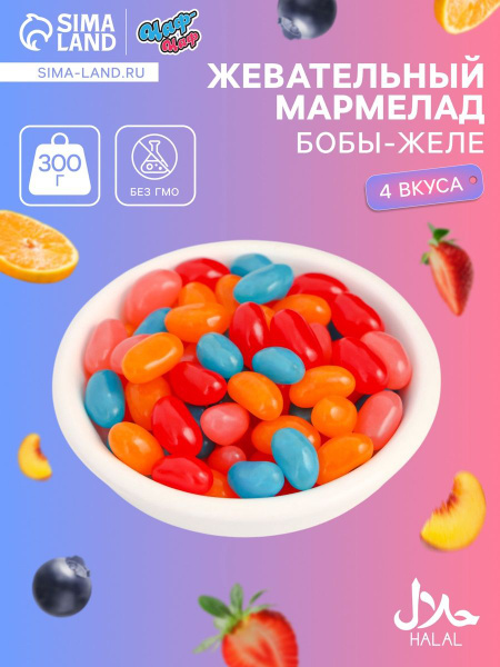 Конфеты, бобы желе, драже, мармелад жевательный в глазури фрутомикс 300 ...
