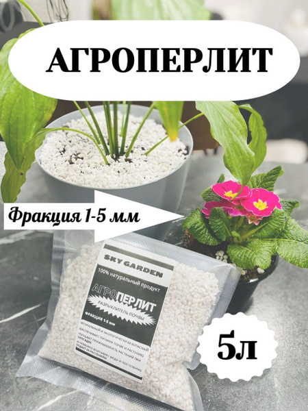 Агроперлит 5л/ ПЕРЛИТ для растений 1-5мм / Для цветов и рассады/ ДРЕНАЖ ...