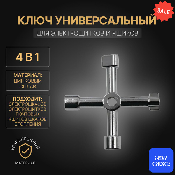 Ключ универсальный для электрошкафов, электрощитков, трехгранный 4 в 1 ...