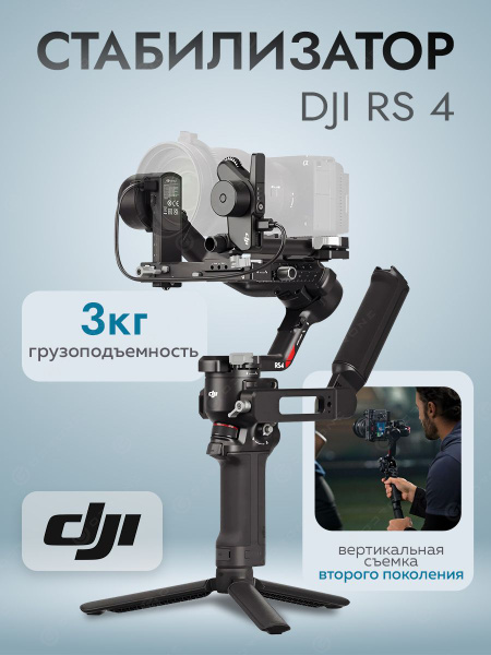 Стабилизатор для камеры DJI RS 4 купить на OZON по низкой цене (1846493680)