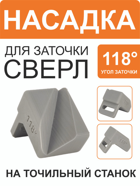 Насадка для заточки сверл на точильный станок 118 градусов купить на ...