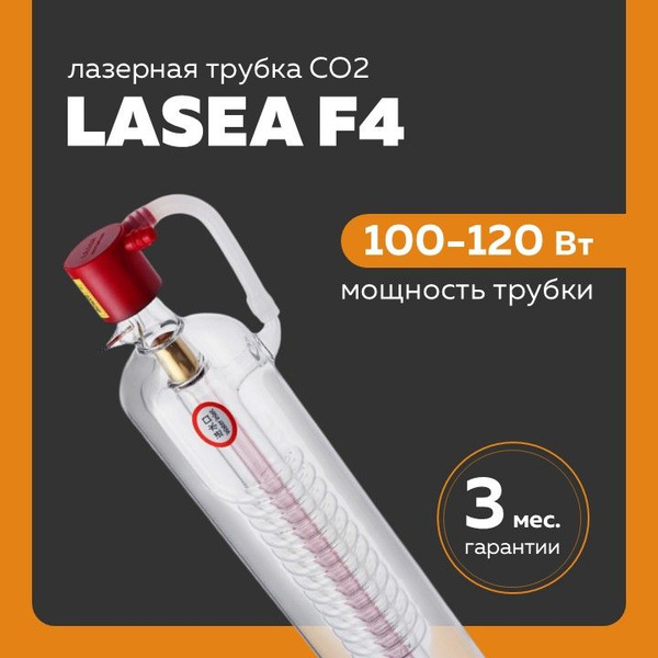 Лазерная трубка СО2 Lasea F4 (100-120 Вт) купить на OZON по низкой цене ...