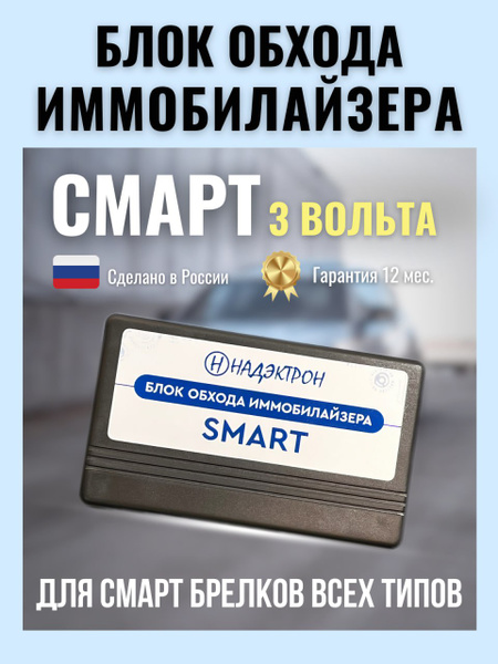 Блок обхода иммобилайзера Smart купить на OZON по низкой цене (1855095824)