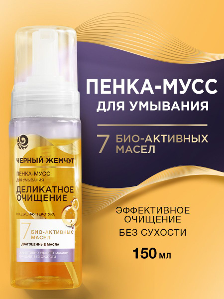 Пенка для умывания лица Черный Жемчуг Деликатное очищение с 7 био ...