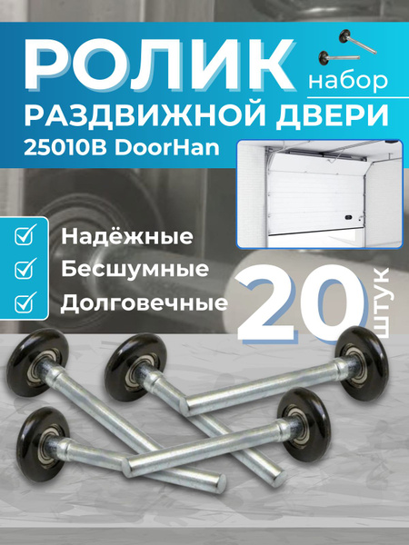 Ролик для подъемных секционных ворот 120 мм 25010В DoorHan (Дорхан ...