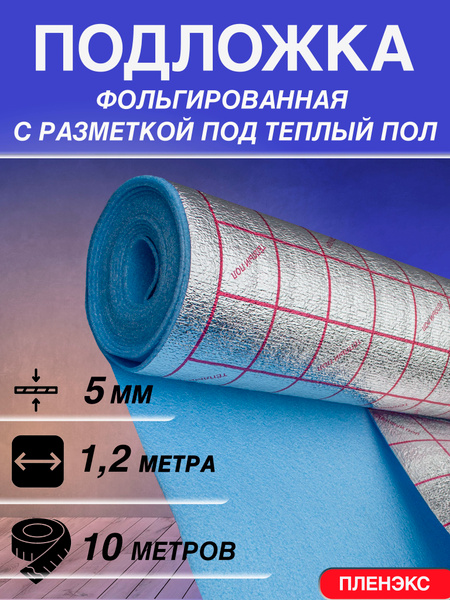 Подложка "ПЛЕНЭКС" под теплый пол с разметкой, 5 мм. 1,2х10 м ...