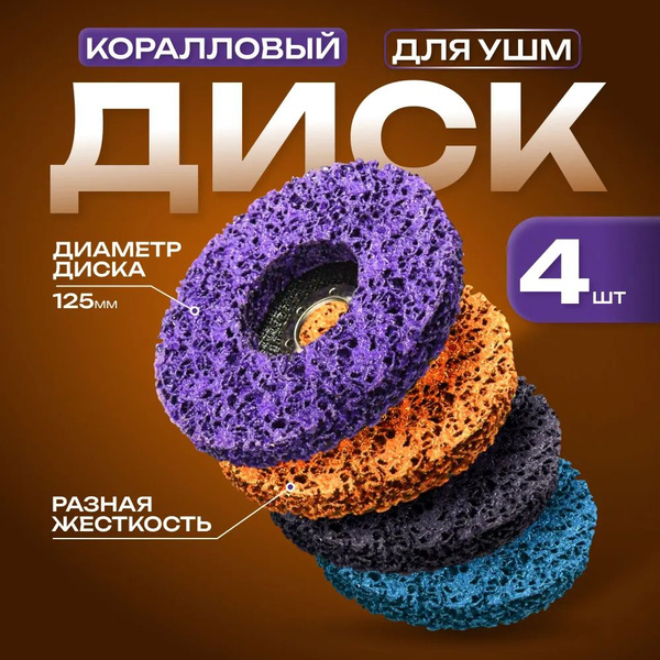 Диск коралловый 125 мм круг зачистной обдирочный купить на OZON по ...