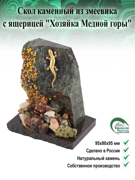 Скол каменный из змеевика с ящерицей "Хозяйка Медной горы" купить на ...