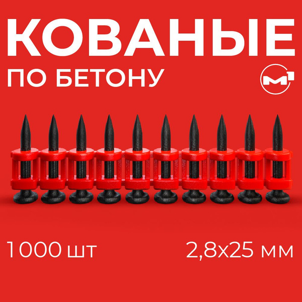 Гвозди 2.8*25 мм по бетону кованые с ребрами жесткости для монтажного ...