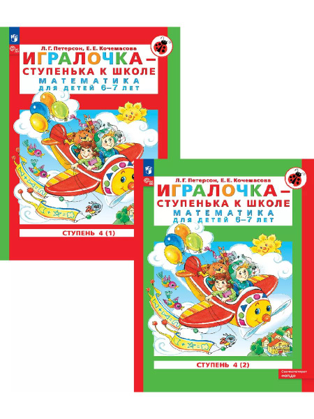 Игралочка - ступенька к школе. Математика для детей 6-7 лет. Комплект ...
